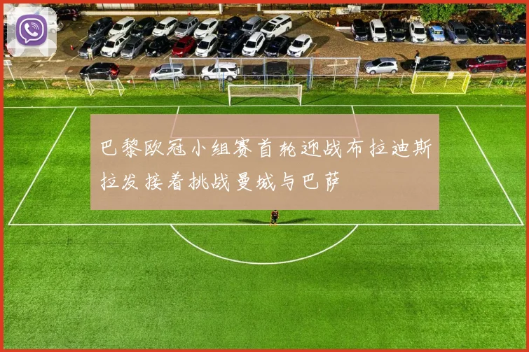 巴黎欧冠小组赛首轮迎战布拉迪斯拉发接着挑战曼城与巴萨