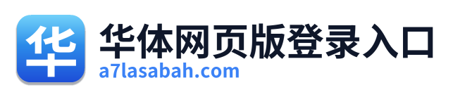华体网页版登录入口