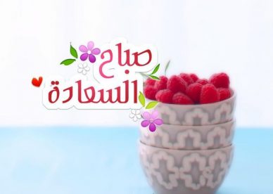 صور صباح السعادة - httpwww.a7lasabah.com